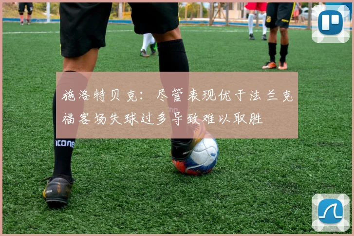 施洛特贝克：尽管表现优于法兰克福客场失球过多导致难以取胜