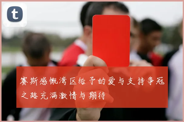 赛斯感慨湾区给予的爱与支持争冠之路充满激情与期待