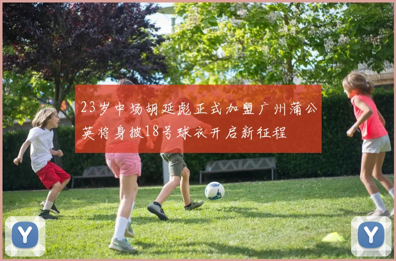 23岁中场胡延彪正式加盟广州蒲公英将身披18号球衣开启新征程