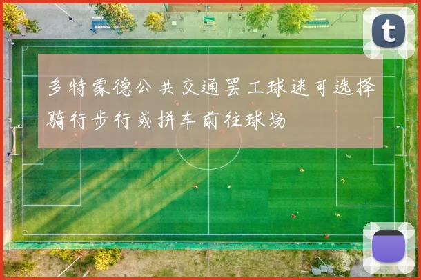 多特蒙德公共交通罢工球迷可选择骑行步行或拼车前往球场