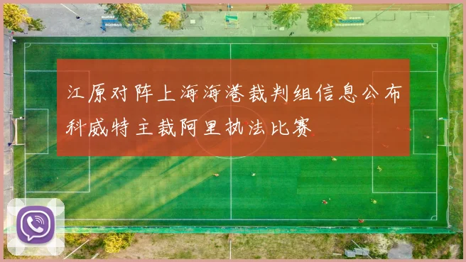 江原对阵上海海港裁判组信息公布科威特主裁阿里执法比赛