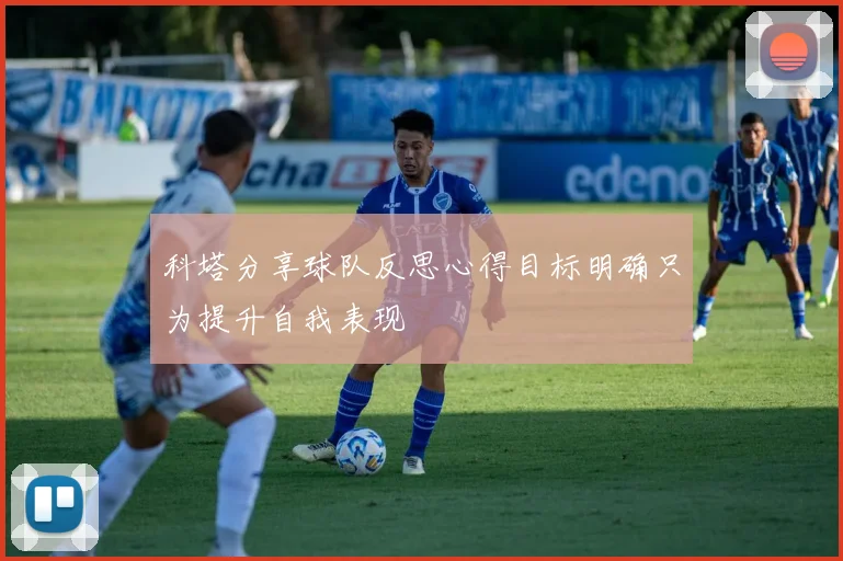 科塔分享球队反思心得目标明确只为提升自我表现
